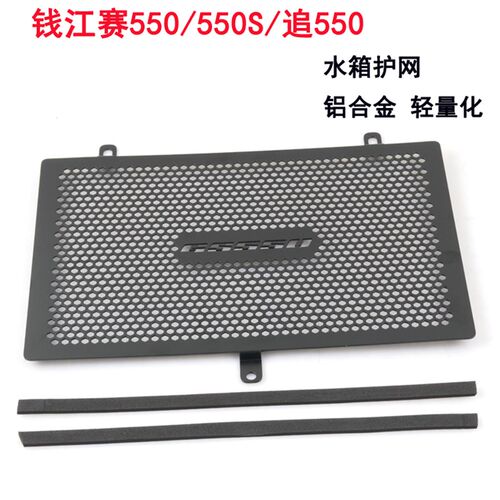 适用于钱江赛550S改装散热器水箱网防碎石防护罩水冷保护盖追550
