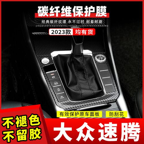 适用大众速腾23款内饰改装贴纸车内装饰星空膜中控排挡碳纤维贴膜