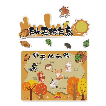 幼园儿文化墙面教环布置走廊装饰背景秋天季的气息主题室创成品贴