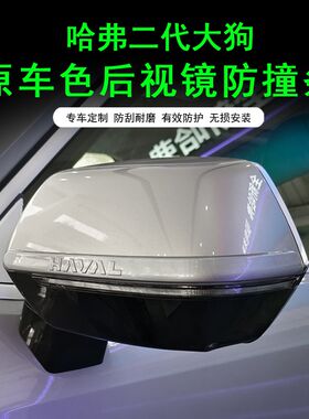 二代大狗车门防撞条后视镜保护条汽车防刮蹭装饰条贴加厚原车同色