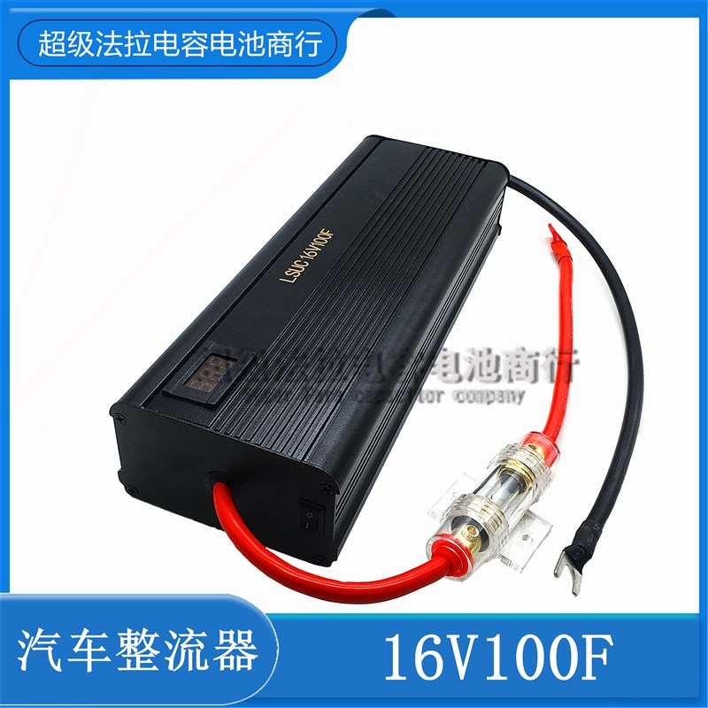汽车超级电容 16V100F 电子整流器 稳压节油17V116F 提升动力