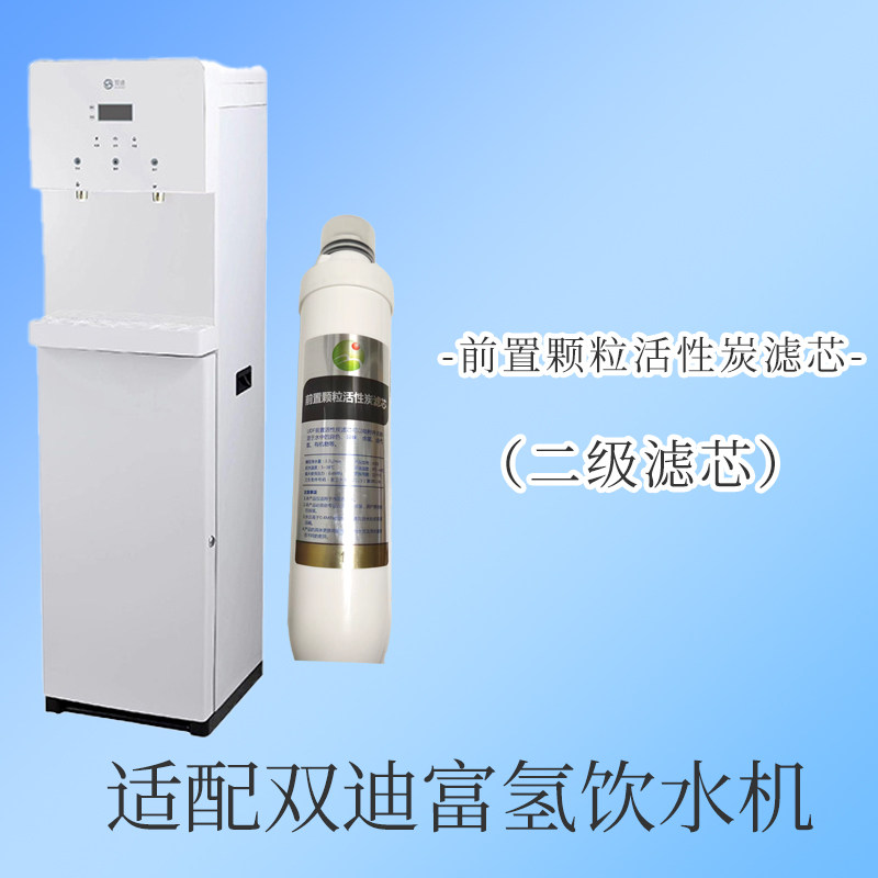 双迪富氢饮水机适配配套滤芯PP棉颗粒炭活性炭RO膜滤材四级快接