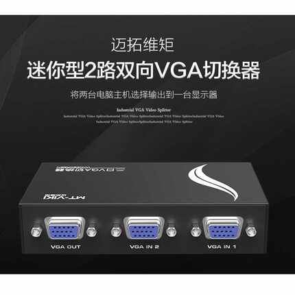 MT-15-2CF 迈拓维矩VGA切换器 二进一出切换器 VGA switch
