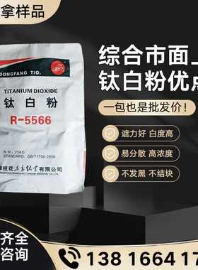 东方钛业R-5566钛白粉 R-5569金红石型钛白粉二氧化钛 遮盖好