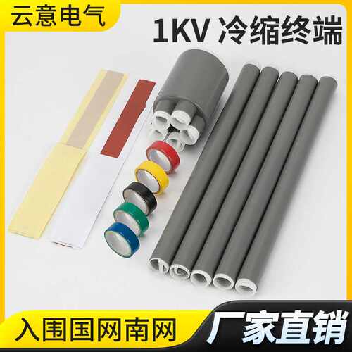 1KV低压冷缩中间连接硅橡胶电缆头终端头附件套管三芯五芯 LS/JLS