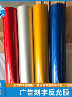广告刻字经济型反光膜 广告级贴刻字反光不干胶红色白色蓝色