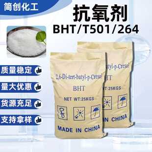 抗氧剂BHT 264塑料橡胶抗变黄剂 油漆油墨抗氧化剂防氧化剂 抗氧
