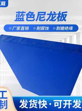 MC901蓝色尼龙板耐磨耐高温含油PA66蓝色尼龙板 可定颜色现货供应