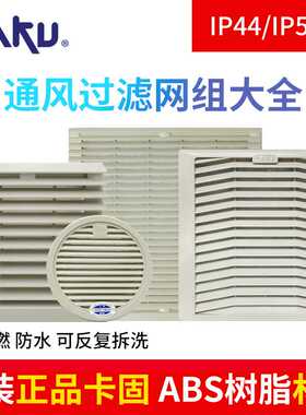 新款KAKU卡固FU9803A/9804/9805A P3通风过滤网百叶窗 风机过滤网