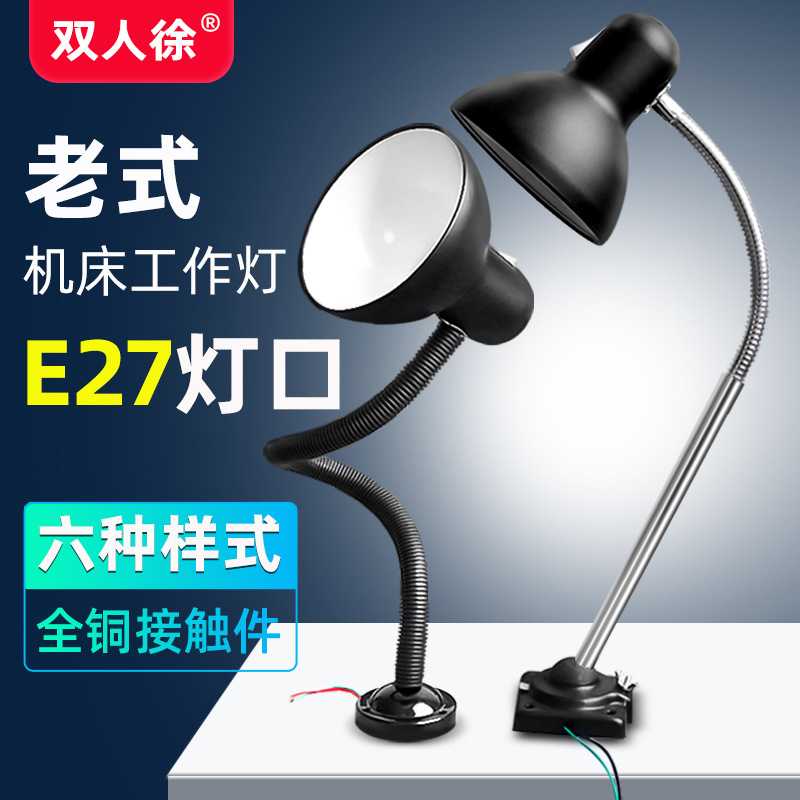 车床灯E27灯口老式机床灯罩长臂软管工业风工作照明台灯图片