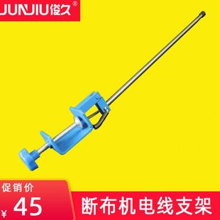 俊久牌 CZD-B22 断布机配件大全 电线支架 电线架 防切割切断护线