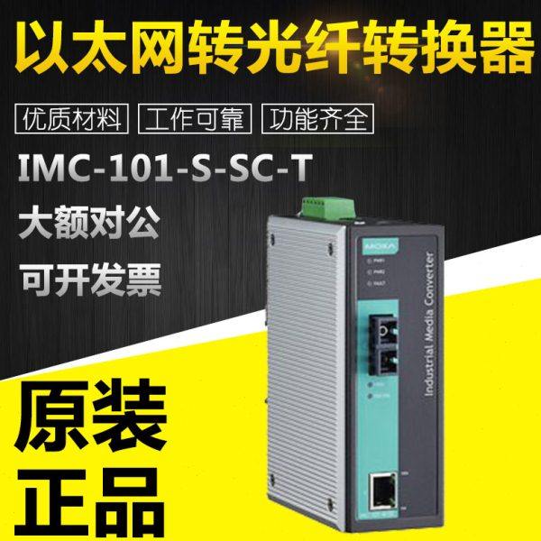 IMC-101-S-SC-T/M-SC-T工业级以太网转光纤转换器冗余双电源输入
