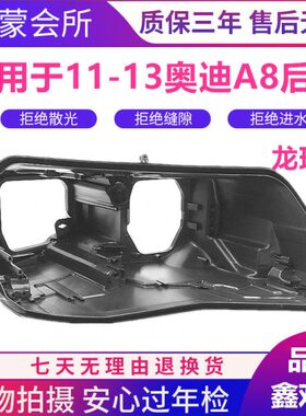 适用于奥迪A8L大灯后壳 11-13款A8前大灯塑料底壳 黑色底座 A8壳