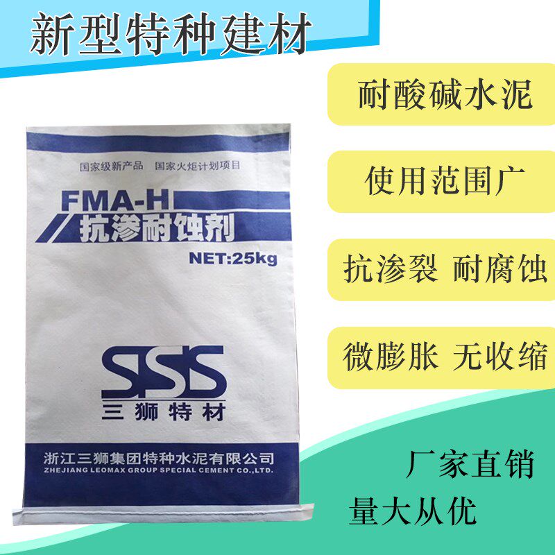 三狮FMA-H抗渗耐蚀剂 耐酸碱水泥 化工厂盐碱地抗酸碱 耐腐蚀性好
