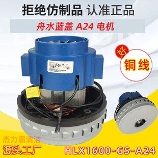 上海舟水电器有限公司洁云电机HLX1600-GS-A24蓝盖杰诺吸尘器马达
