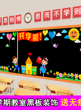 开学黑板报装饰墙贴画教室布置班级文化小学新学期幼儿园墙面创意