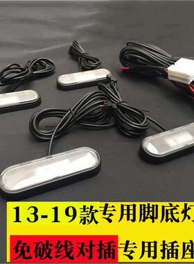 适用13-19杰德无损安装脚底氛围灯车内免破线脚窝灯开门开大灯亮
