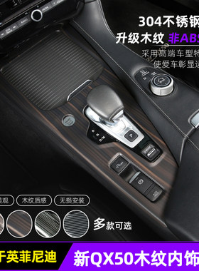 适用于英菲尼迪新QX50木纹装饰中控排挡面板仪表车门后视镜挡光条