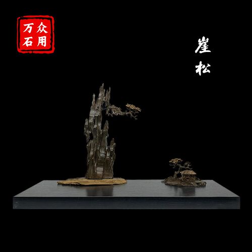 崖松树脂摆放托盘石头奇石底座摆件托架艺术创意通用仿实木