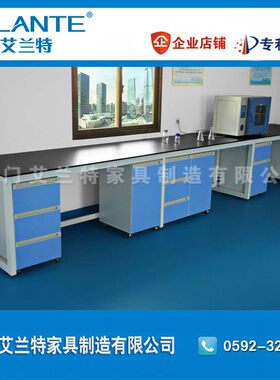 艾兰特 实验台 实验桌实验室家具实验室工作台化验桌实验室操作台