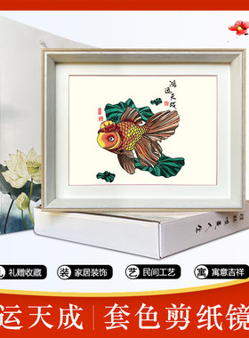 蔚国风特色现代家成装饰画多层套色中县剪纸相框成品鸿运天居礼品