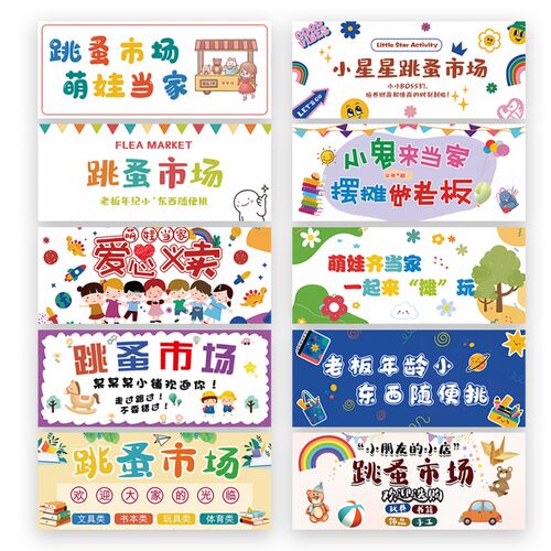 幼儿园义童跳蚤市场摆摊挂布爱心义卖摊位广告桌布儿集卖市地摊布