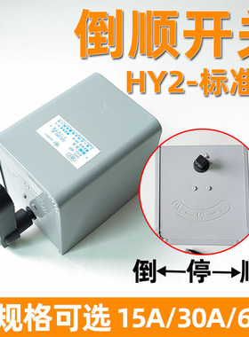 QS60防水倒顺开关380V和面机搅2机H02-3Y正反转开关拌20V电机铁壳