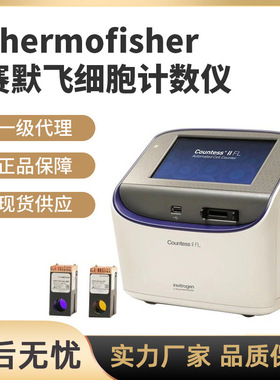 美国赛默飞Thermo荧光全自动细胞计数仪 Countess 3