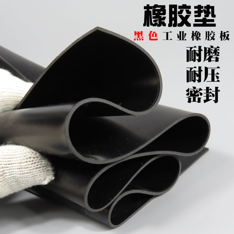黑色橡胶板丁晴橡胶垫耐油氟胶耐酸碱耐腐蚀天然氯丁三元乙丙胶皮