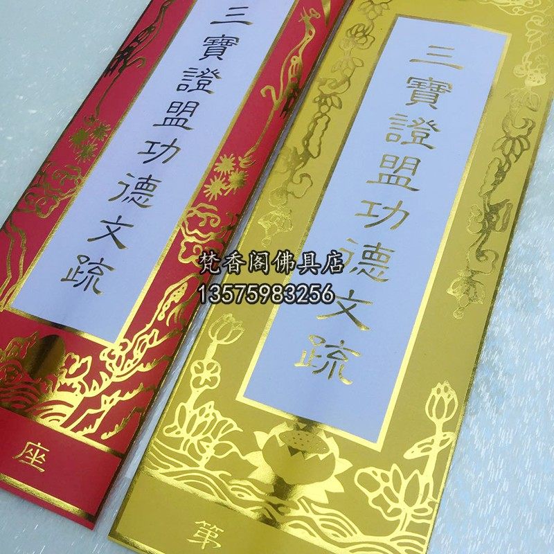 文疏套/三宝证盟功德文疏套/烫金文疏/水陆法会用品/牌位纸排位纸