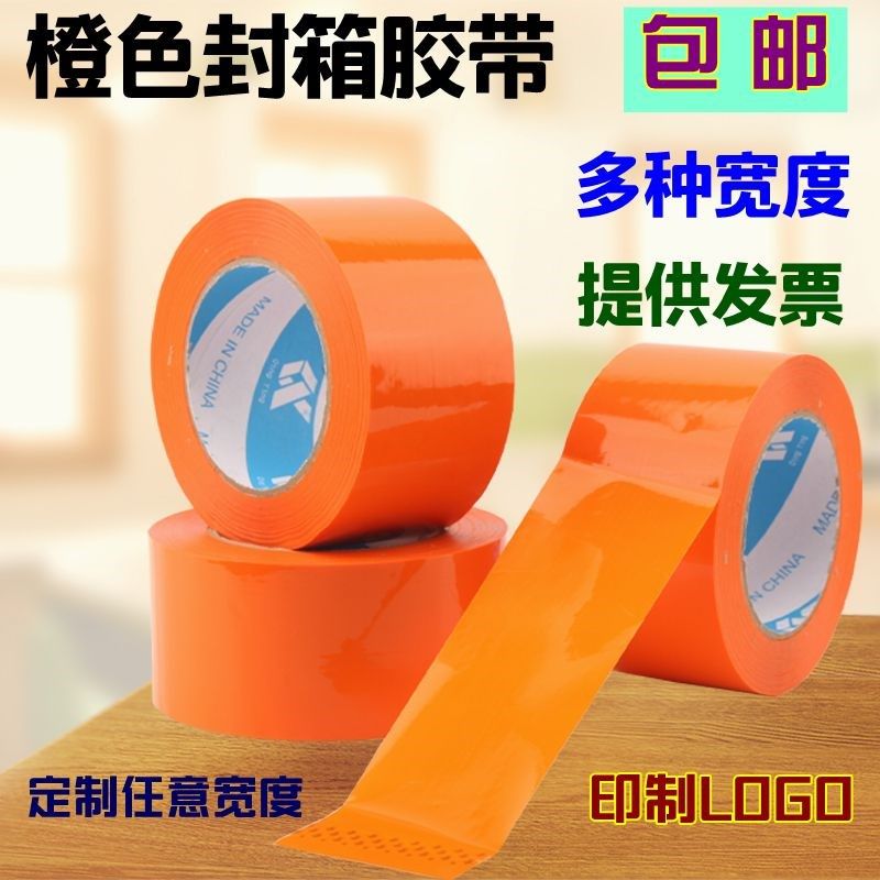 粘色封箱大卷胶带宽3CM彩定半透明打包桔色色制橘色胶布橙胶纸6CM