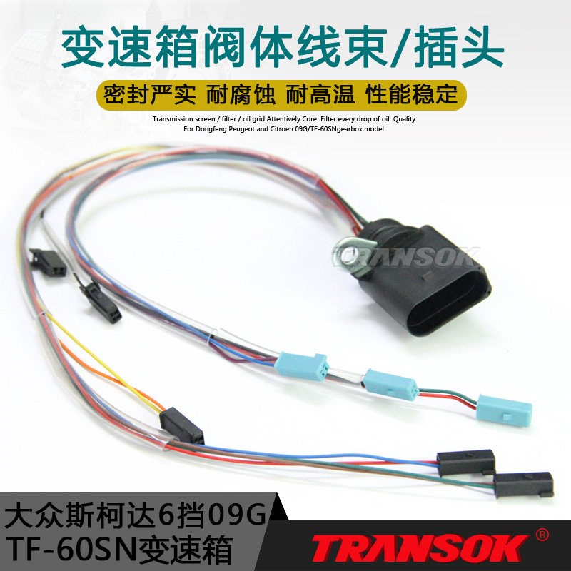 新老款速腾迈腾宝来朗逸波罗Polo明锐09G自动变速箱波箱阀体线束