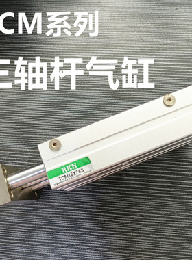 亚德客型三杆三轴导杆气缸TCM16/10/12/16/20-10S/20SX30S/50S
