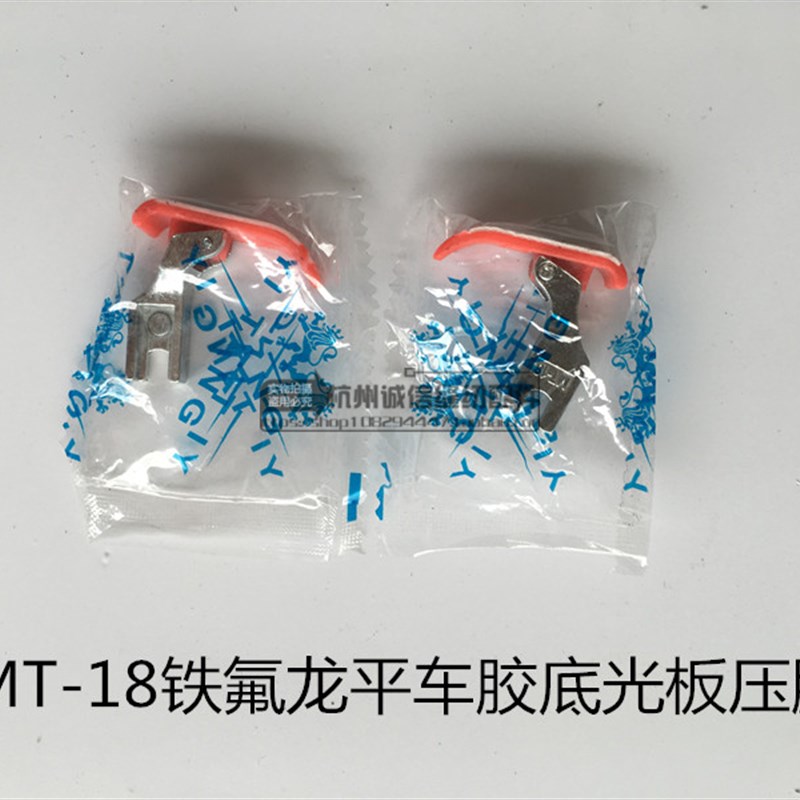 电脑平车脚料压塑平 车通用平压脚 MT18铁氟龙平车胶底光板压脚