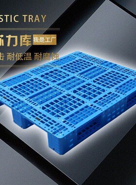 库格川字塑料托盘叉车板仓板垫板栈板货物地堆托网垫仓板卡板拖盘