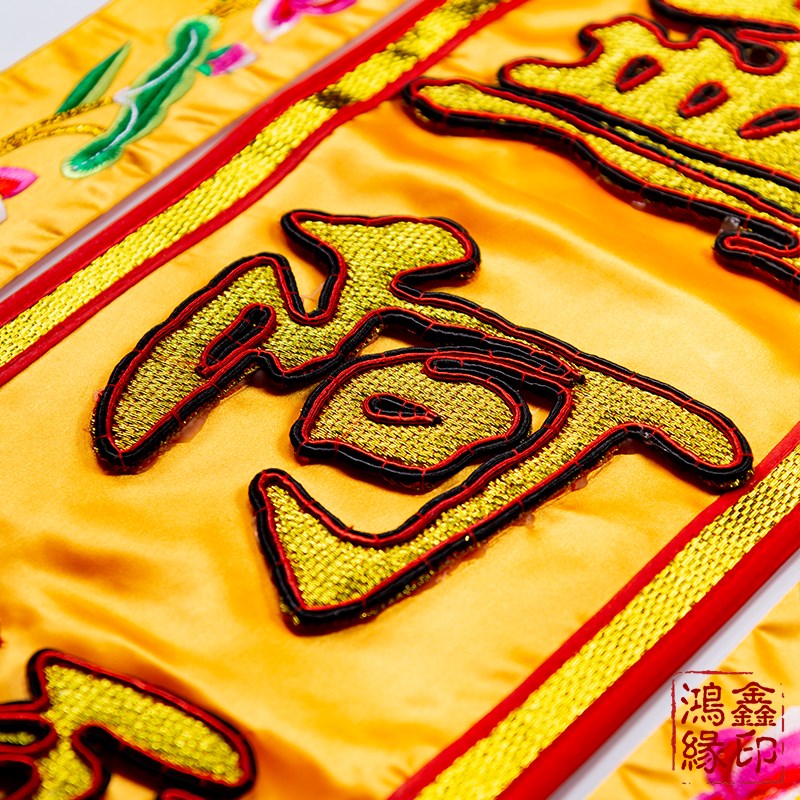 佛堂装饰佛幡挂幡长幡凸体字莲花寺绣幢幡幡竖刺庙家用布置用品