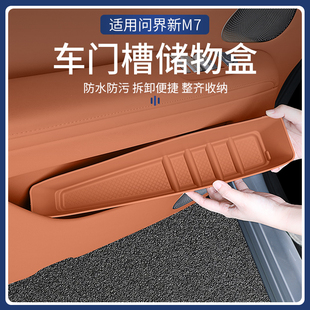 适用于24款问界新M7车门槽储物盒门边收纳盒改装汽车内饰用品配件