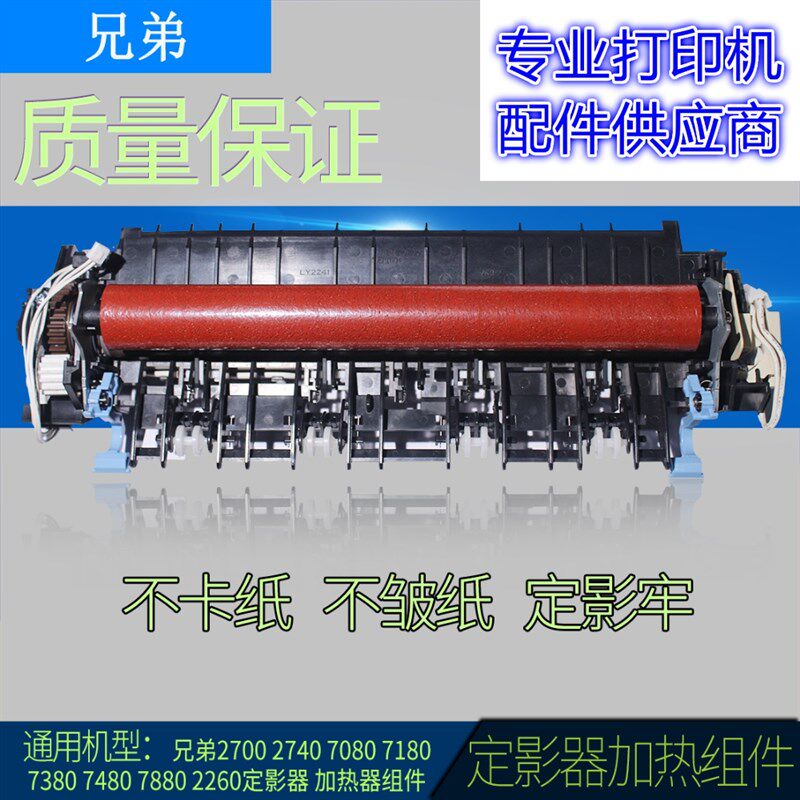 适用兄弟7080D 定260D 71808 7380 7480 2700 7D802影器加热组件