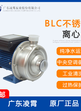 广东凌霄BLC/037/055/075/100不锈钢水泵离心循环纯净水水冷空调
