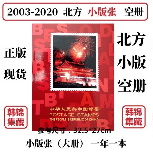 8003-2020 2017 2012 2年19年邮票0册小版张北方册定位册集邮空册