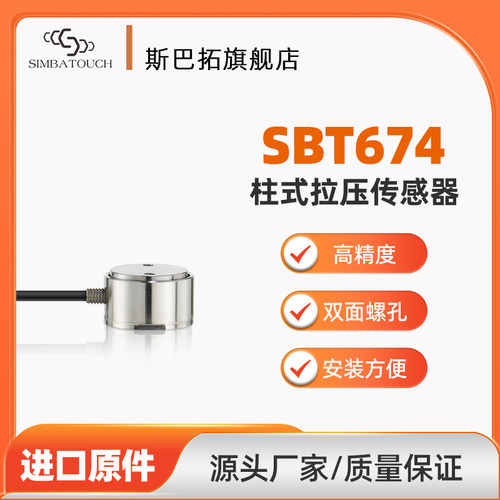 斯感拓SBT674圆柱形拉器两用压力传巴压拉压力测力小型微型高精度