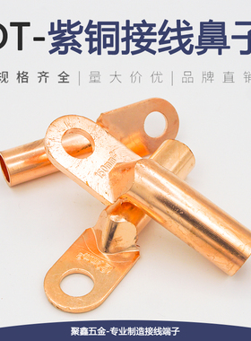 DT铜鼻子铜接头16/25/35/70/95/120/185/240平方紫铜线耳接线端子