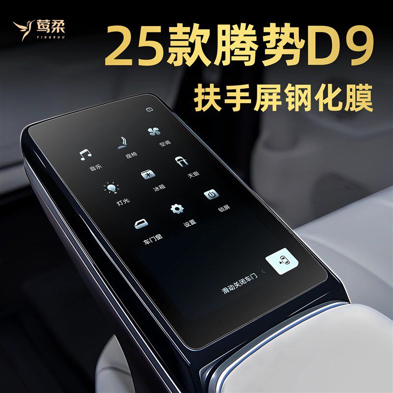 25款腾势D9中控钢化膜屏幕贴膜汽车用品大全内饰配件吸顶电视改装