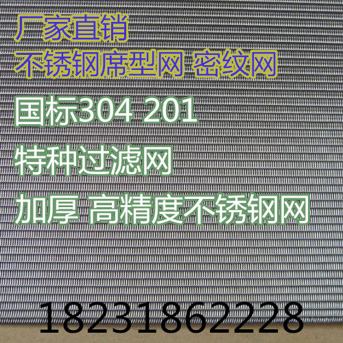 正宗201不锈钢席型网吹膜机密纹网振动筛用网加厚不锈钢工业滤网