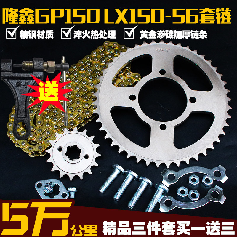 隆鑫GP150链条LX150-56A-62链盘CR3劲隆K8套链JL150-58自由舰链轮