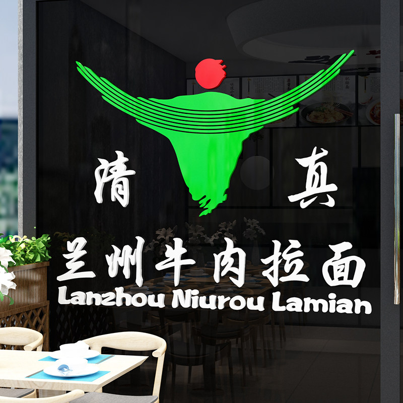 兰州拉面馆装饰墙壁画玻璃门贴纸画创意饭店餐厅清真标志识牌子字