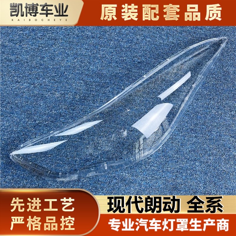 适用于朗动大灯罩 北京现代朗动前大灯透明罩 大灯壳 灯面 灯罩