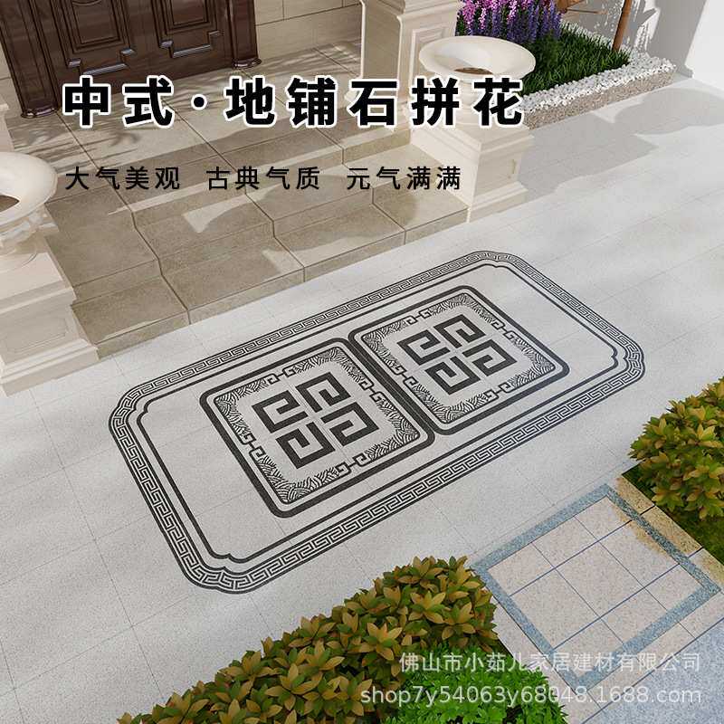 新中式别墅庭院地砖拼花室外地铺石小院花园入户仿石砖防滑抗冻
