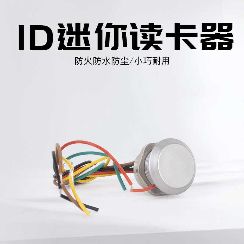 金属小型门禁读卡器防水ID/IC迷你读头微型读头纽扣大小芯片卡