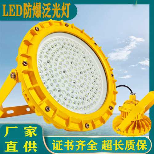HRD801LED防爆灯仓库厂房防爆100W150W加油站照明车间隔爆泛光灯